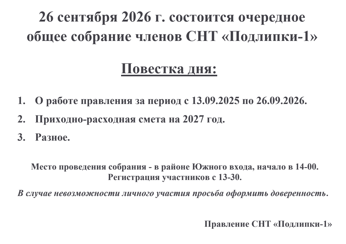 !!! Собрание 26.09.2026 !!!