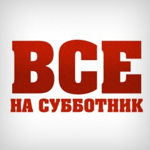 Субботник